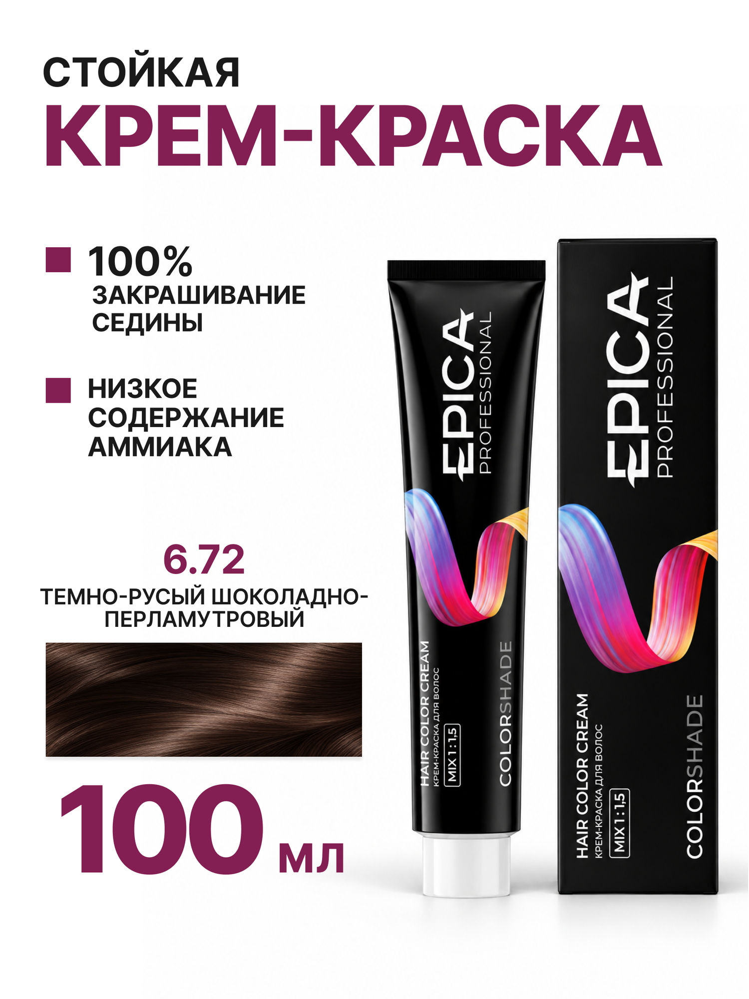 EPICA PROFESSIONAL Colorshade Крем-краска 6.72 темно-русый шоколадно-перламутровый, 100 мл.