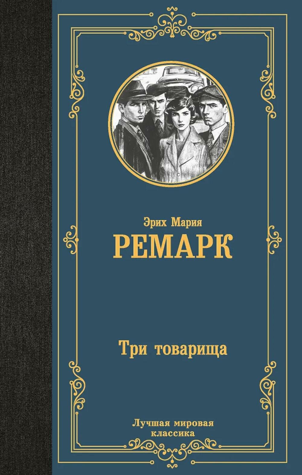 Книга АСТ "Три товарища", Эрих Мария Ремарк, 2025 г
