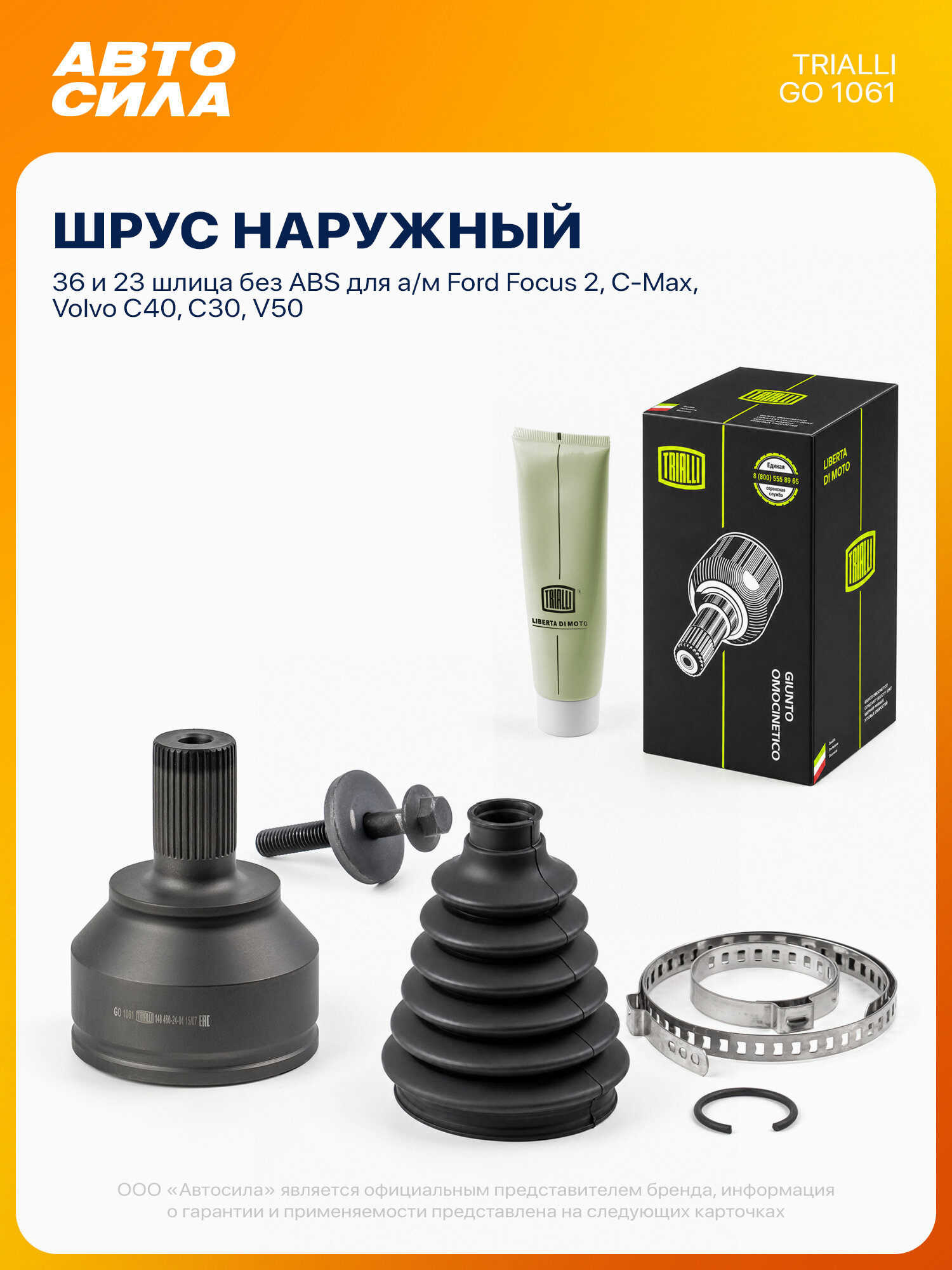 ШРУС наружный для Форд Фокус 2, С-Макс 2.0, Вольво С40, С30, В50, без АБС, TRIALLI