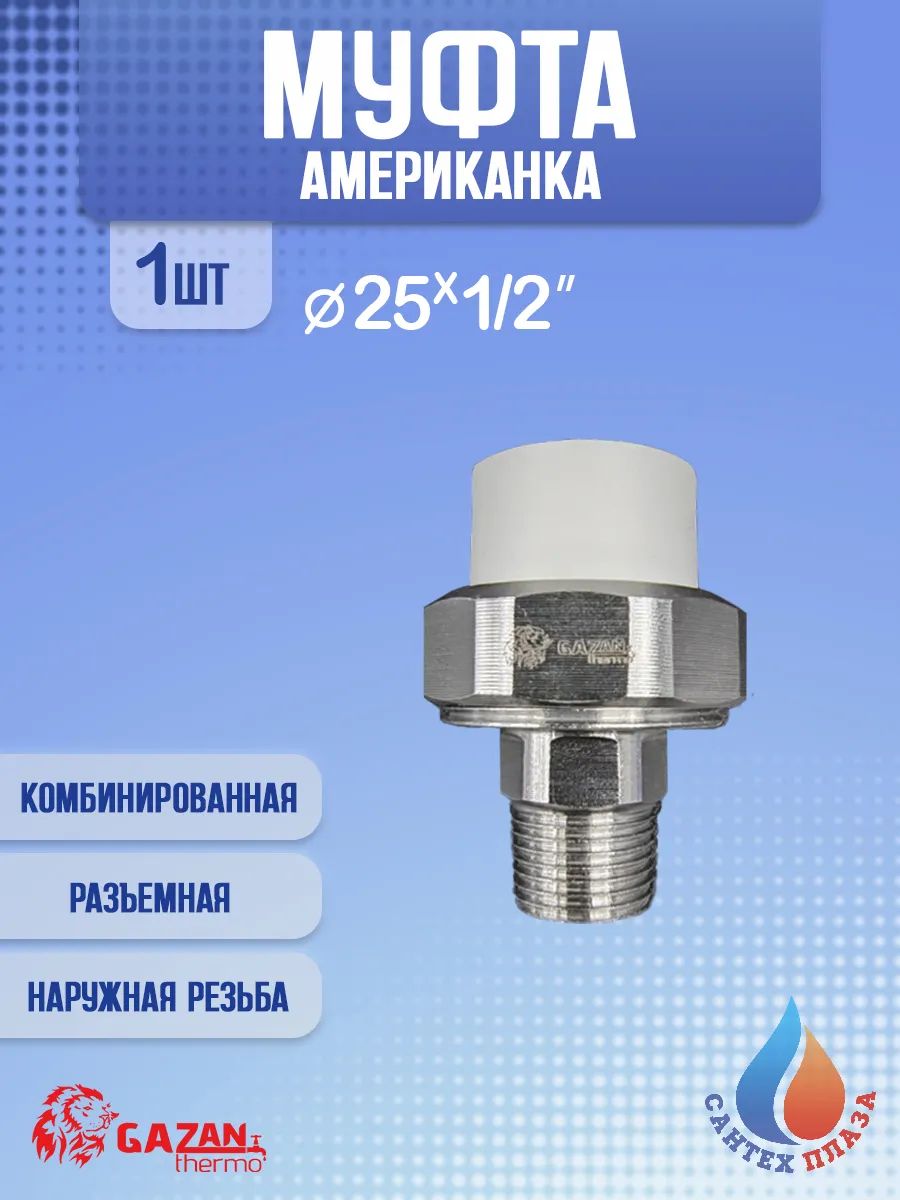 Муфта американка разъёмная 25х1/2" наружная р. 1 шт