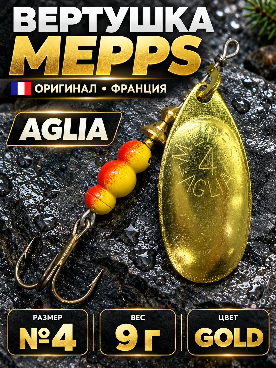 Блесна вертушка Mepps Aglia №4 / 9 г / Gold, вращающаяся блесна