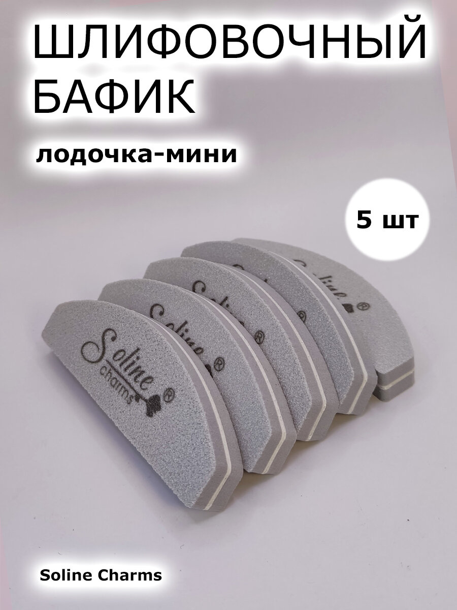 Баф шлифовщик для ногтей серый 100/180 грит 5 шт 9 см лодка Soline Charms двусторонние бафики для маникюра для шлифовки и полировки ногтей