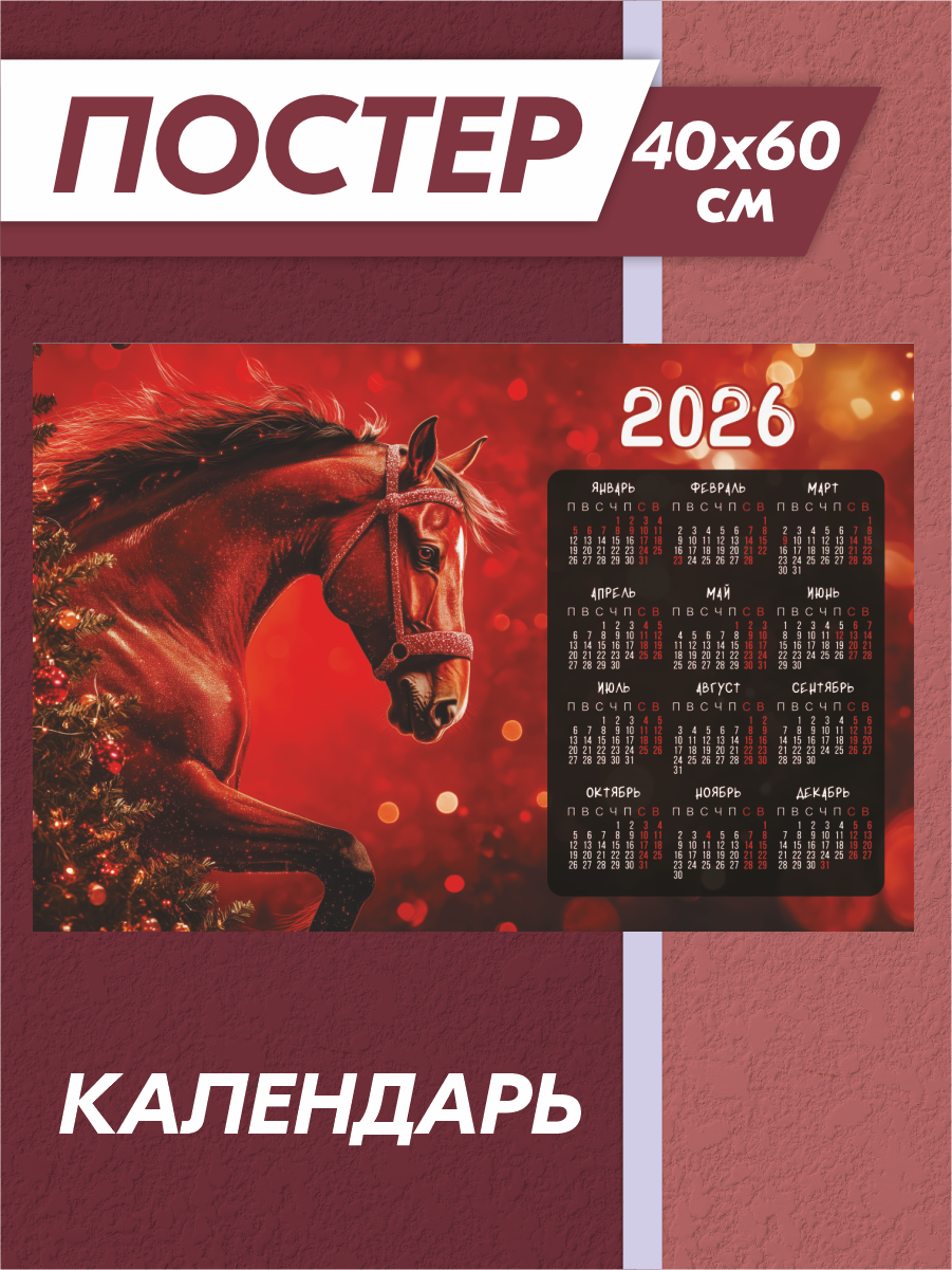 Постер Календарь лошадь