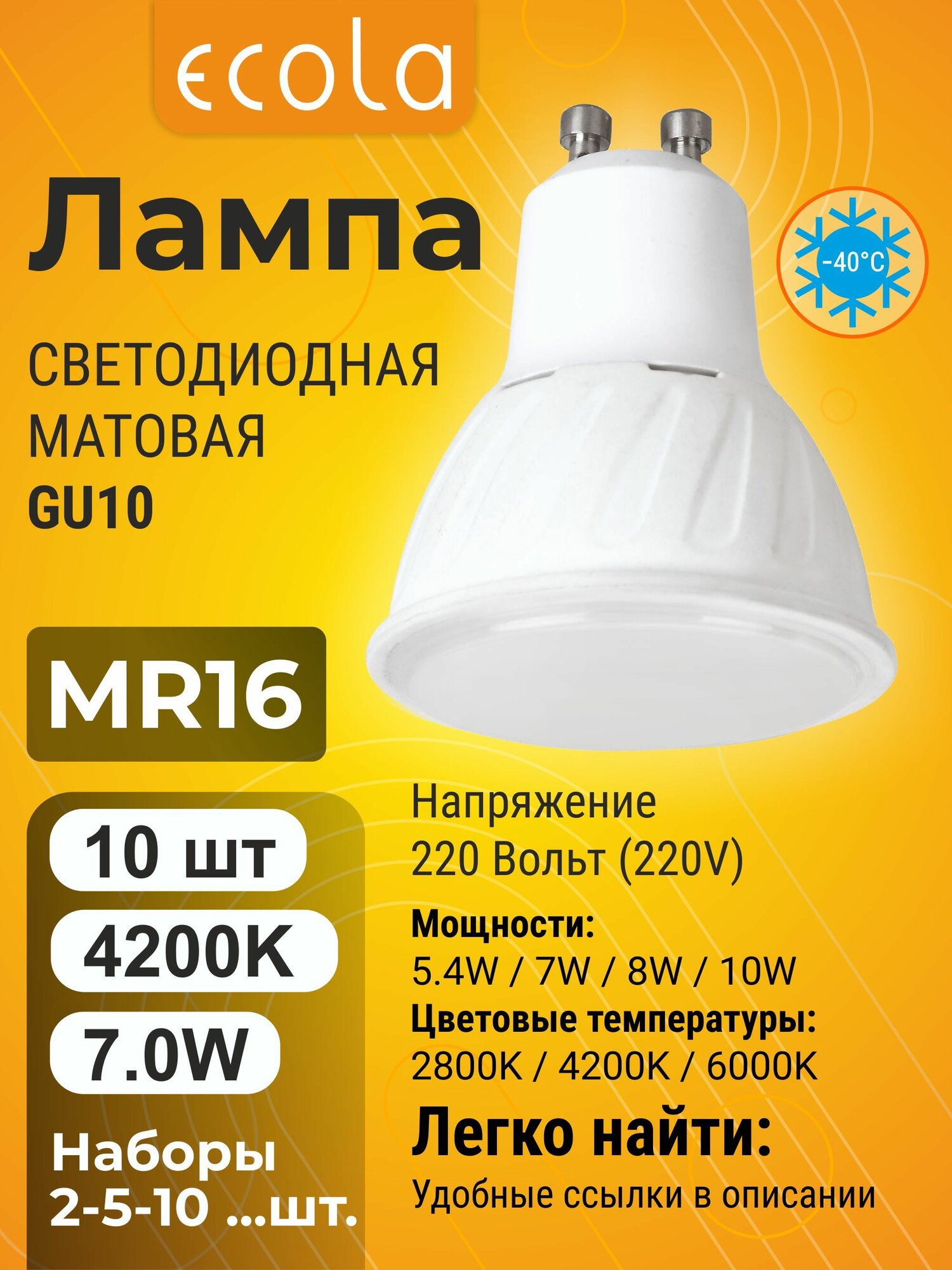 10 шт. Лампа Экола Reflector GU10 220V, Ecola LED 7W, 4200K естественно-белый свет, матовая gu10_lamp
