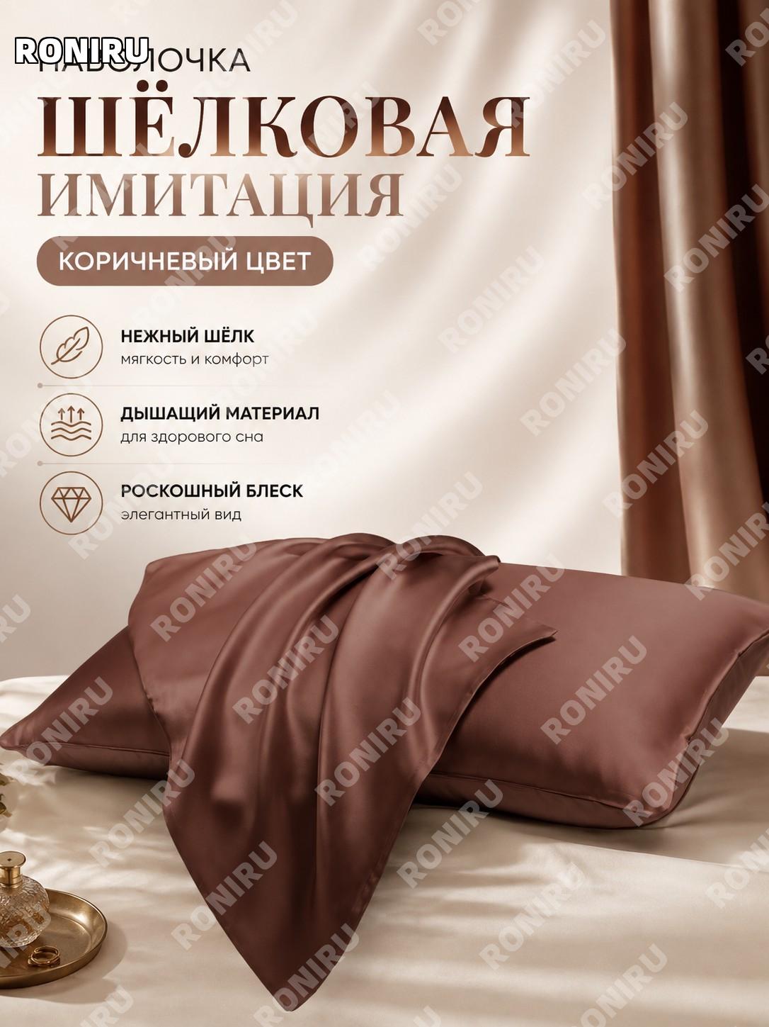 Наволочка из искусственного шелка сатиновая коричневая, чехол для подушки с карманом, пошив на заказ цвета и размер