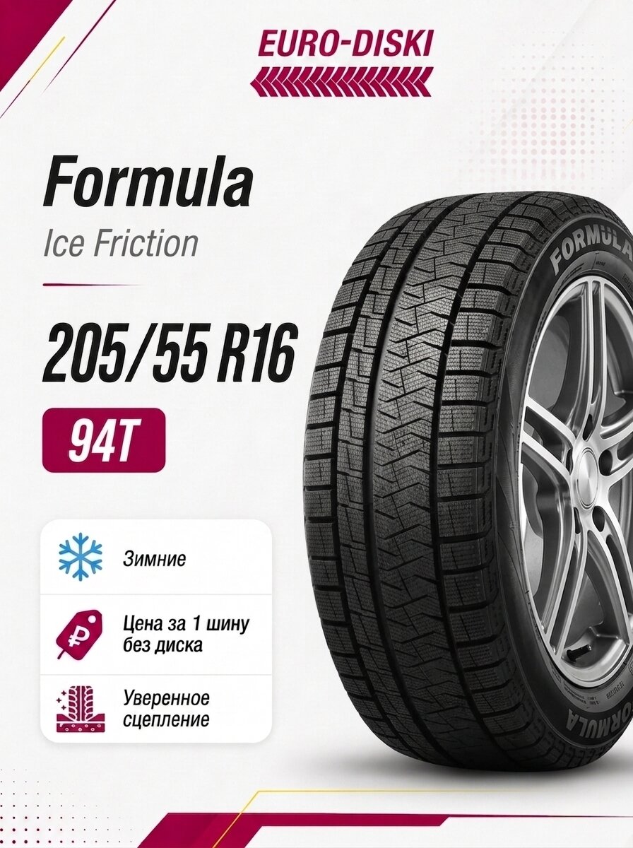 Зимние шины 16/205/55 Formula Ice Friction 94T XL