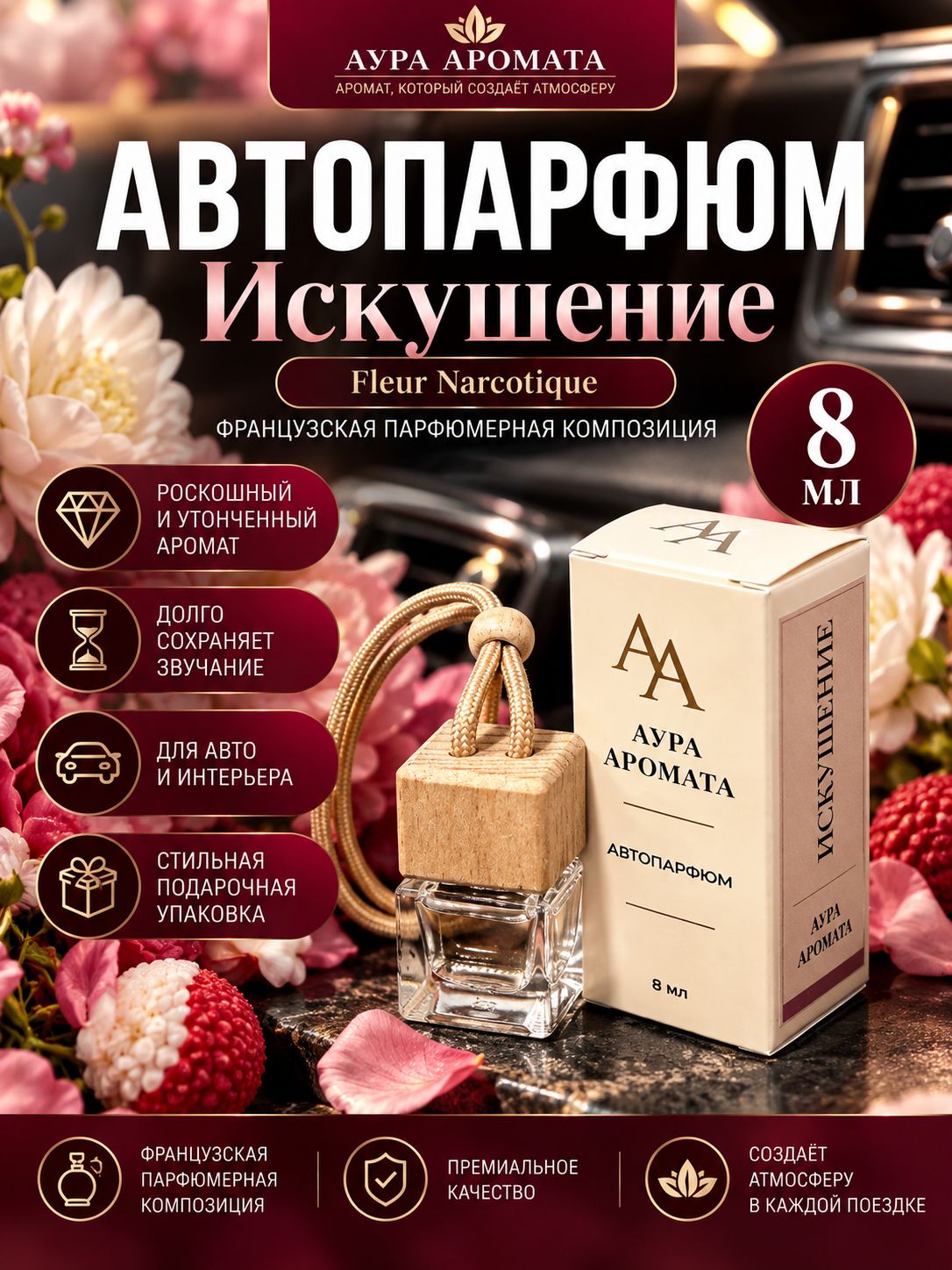 Ароматизатор для автомобиля Narcotique, вонючка пахучка в машину, освежитель воздуха для автомобиля, автопарфюм