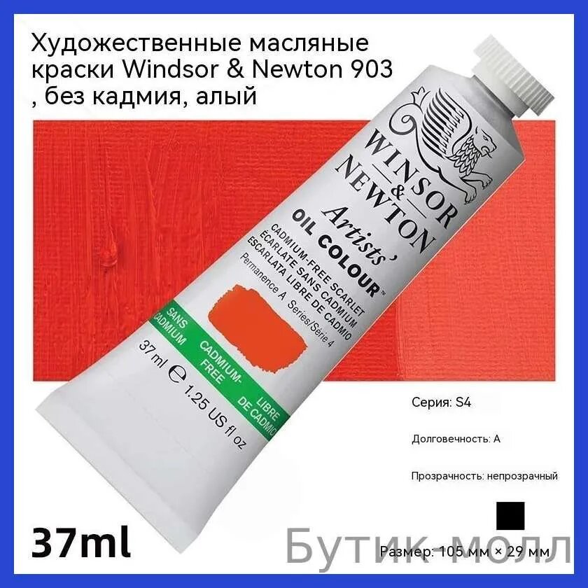 Художественные масляные краски & Newton 903, без кадмия, алый, 37 мл