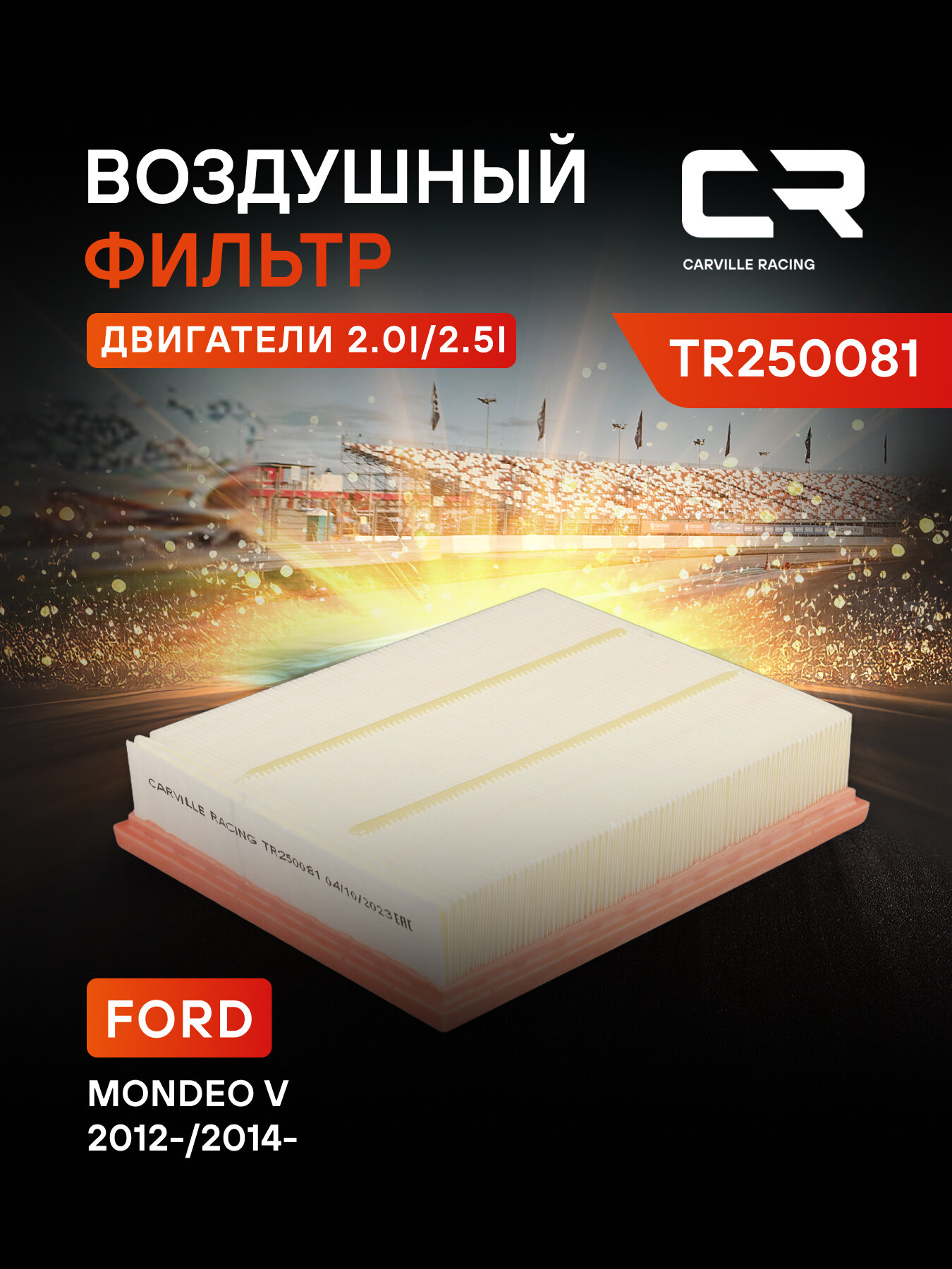 Фильтр воздушный для автомобилей FORD, FORD USA / Форд, фильтр-патрон CARVILLE RACING TR250081