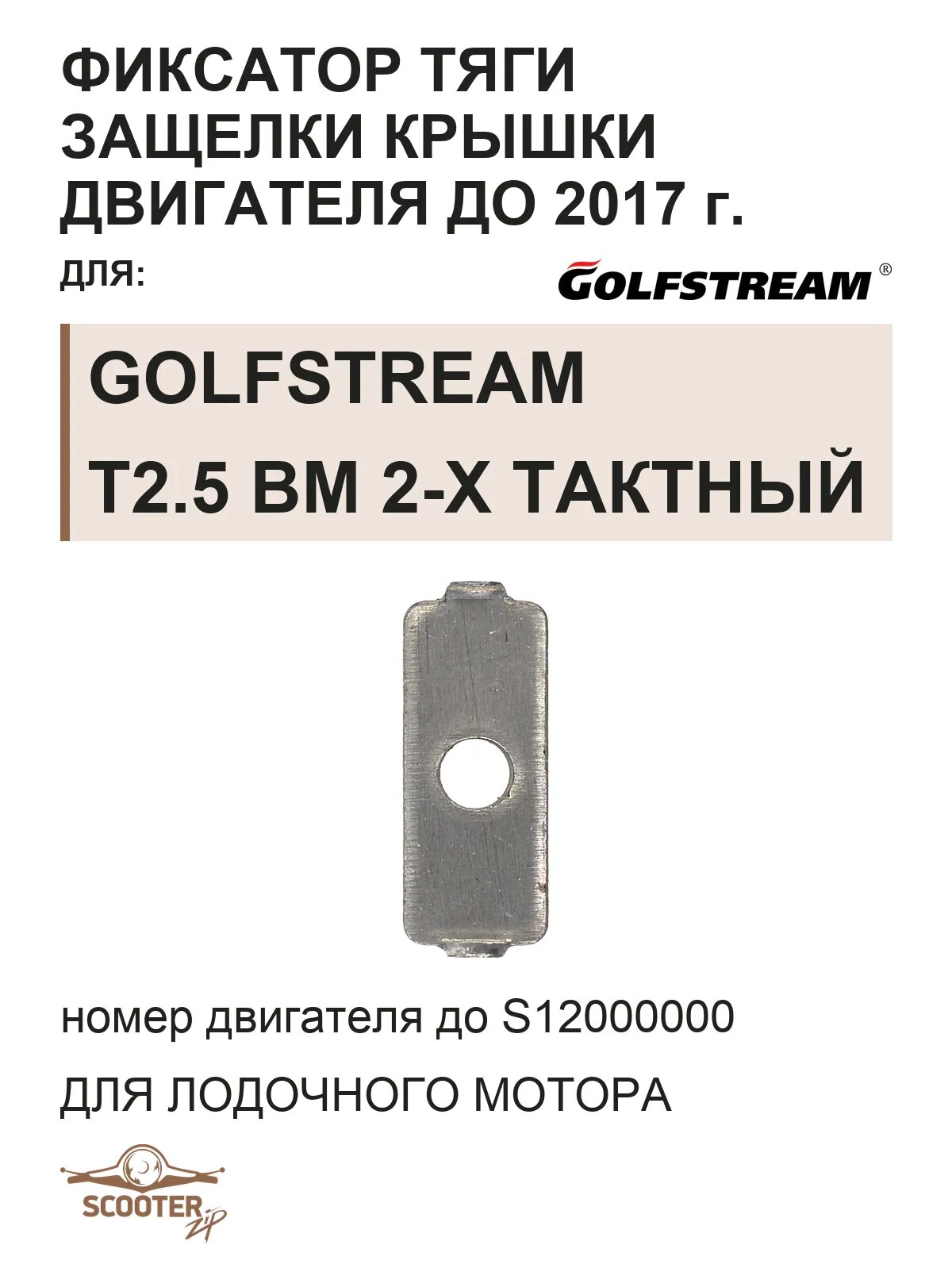 Соединительная тяга для лодочного мотора Golfstream T2.5BM 2-х тактный