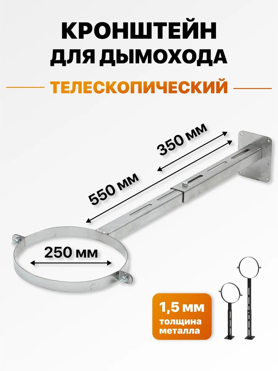 Кронштейн телескопический для крепления трубы дымохода к стене с хомутом из нержавейки d 250, 350-550 мм