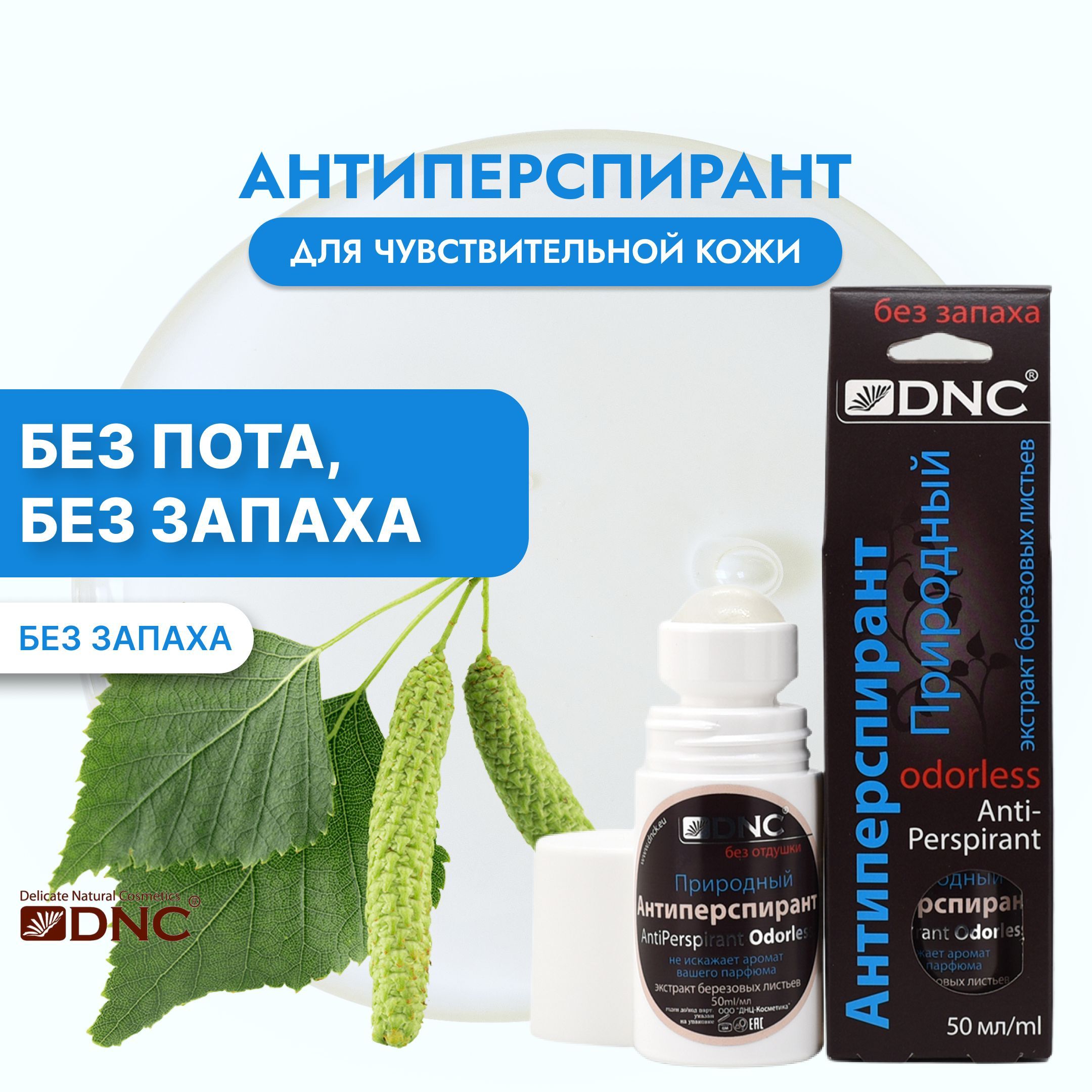 DNC Антиперспирант для чувствительной кожи, без запаха, с экстрактом березовых листьев 50 мл