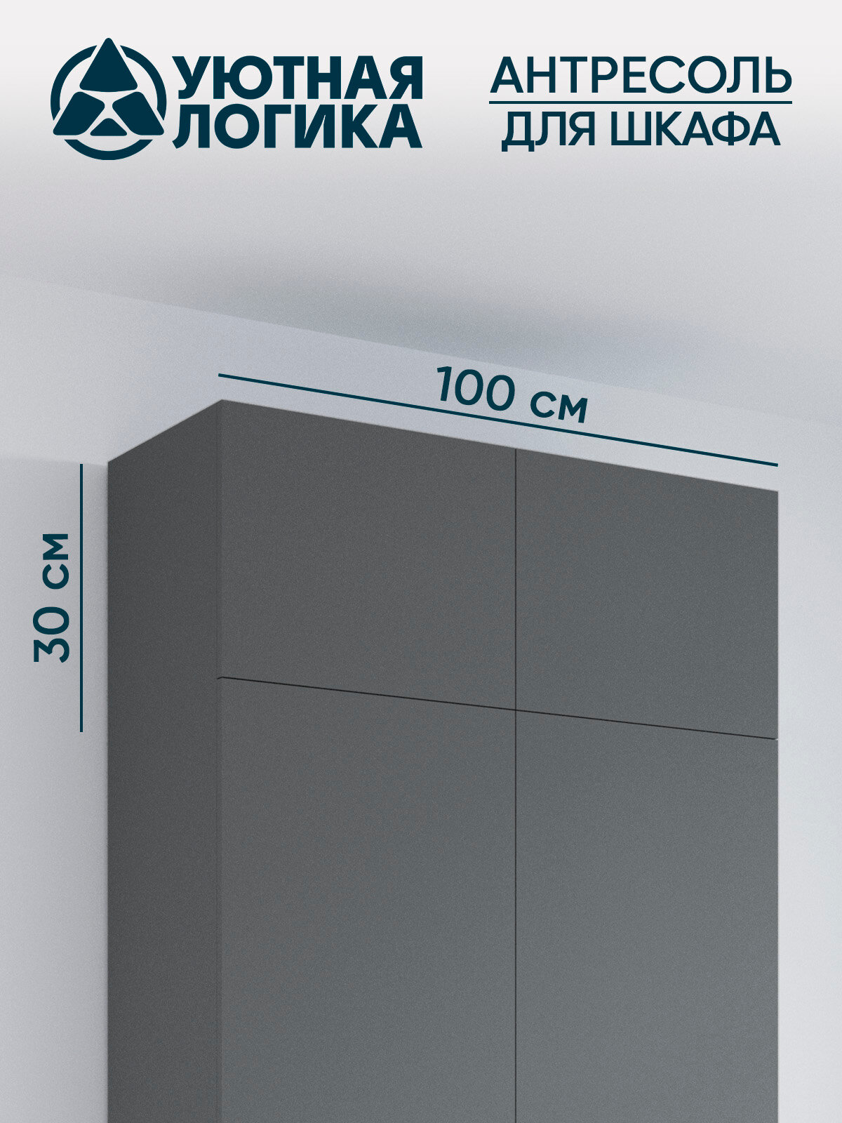 Антресоль для шкафа 100 см уютная логика АНС-037 / 100*30*38 см, Серая