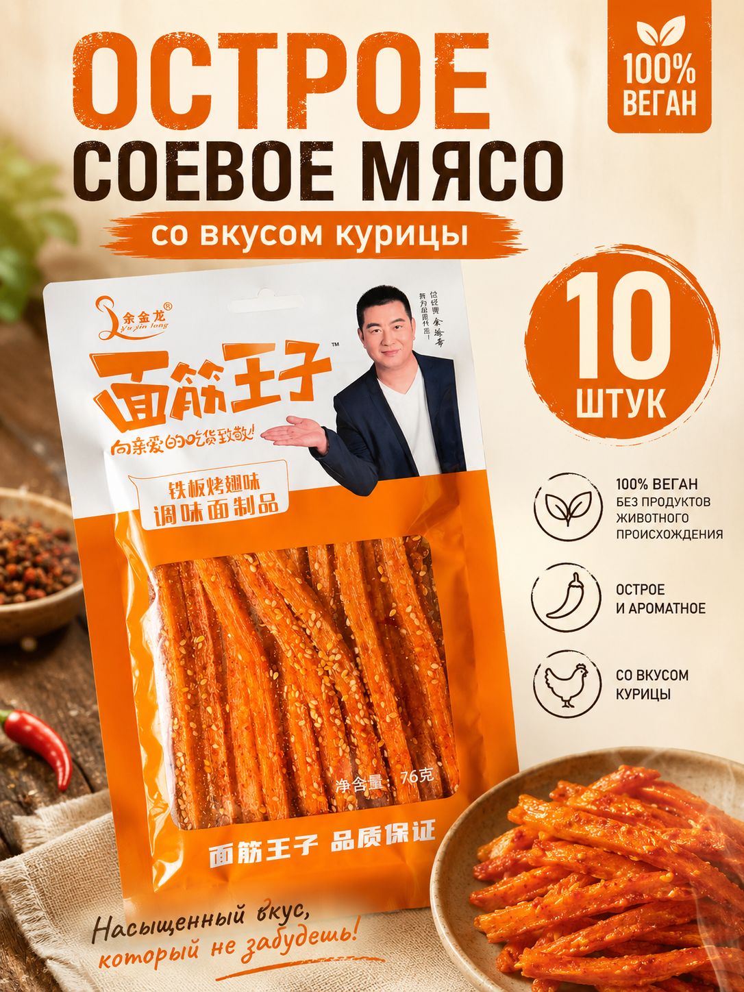 Острое соевое мясо, китайские острые закуски латяо 10шт
