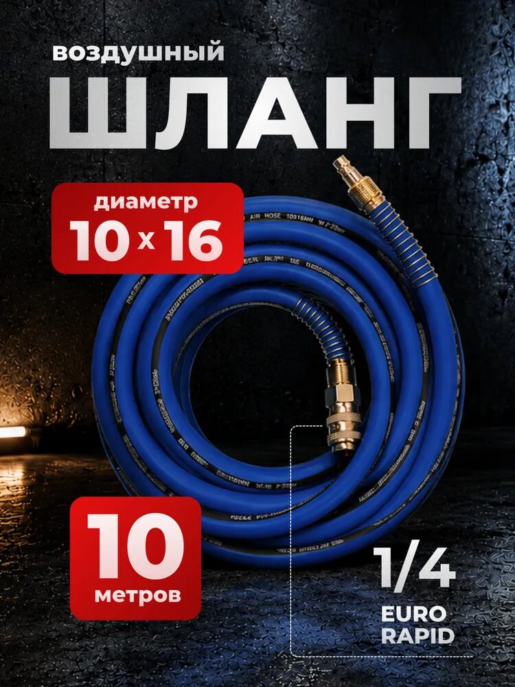 Шланг для компрессора воздушного 10/16 мм 10 м быстросъемами