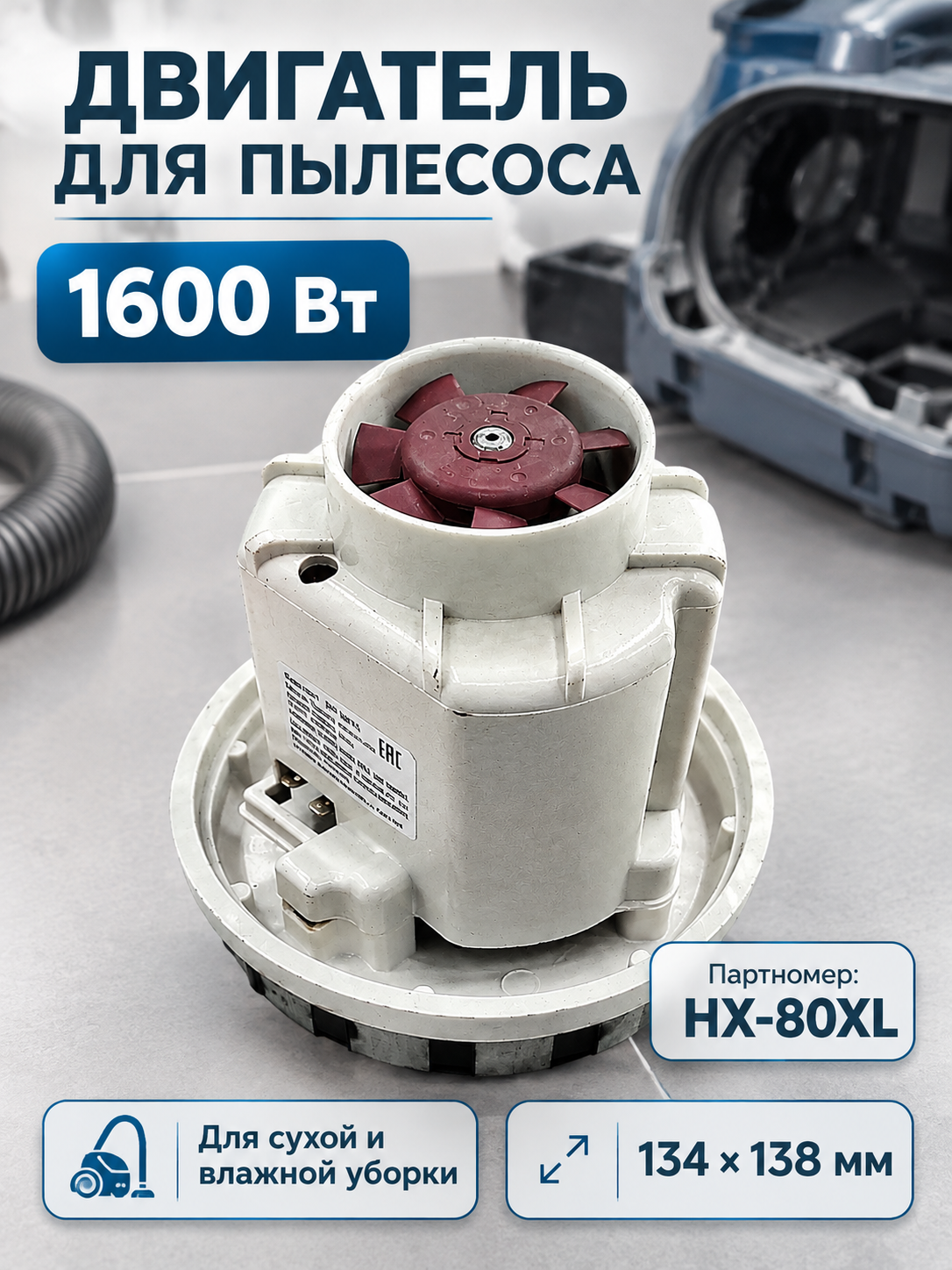 Двигатель для пылесоса KARCHER 1600W, HX-80L, H-134 D-130 мм
