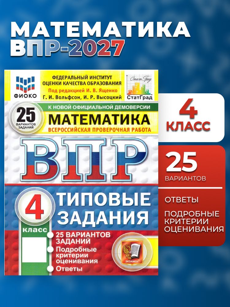 ВПР Математика 4 класс 25 вариантов. Фиоко. Статград ТЗ