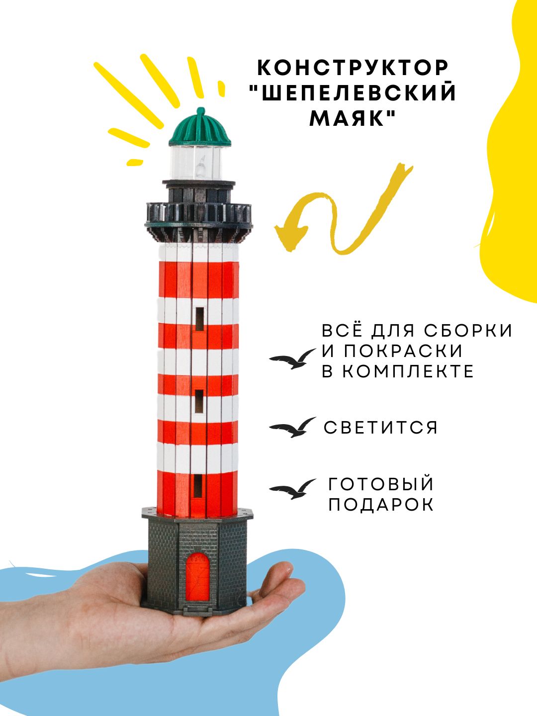 Деревянный конструктор "Маяк Шепелёвский (Ленинградская обл.)"