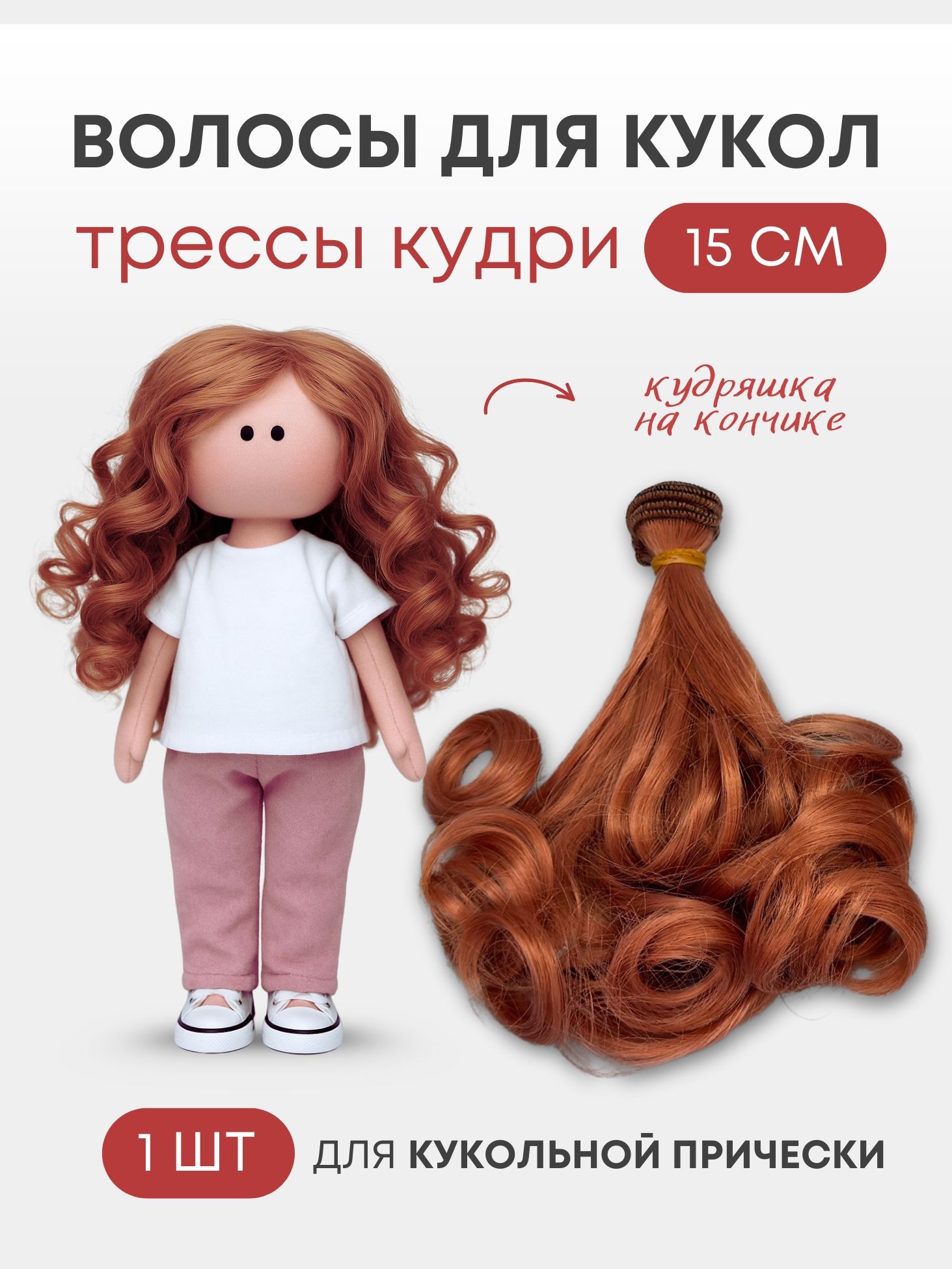 Волосы-трессы для кукол кудри 15 см