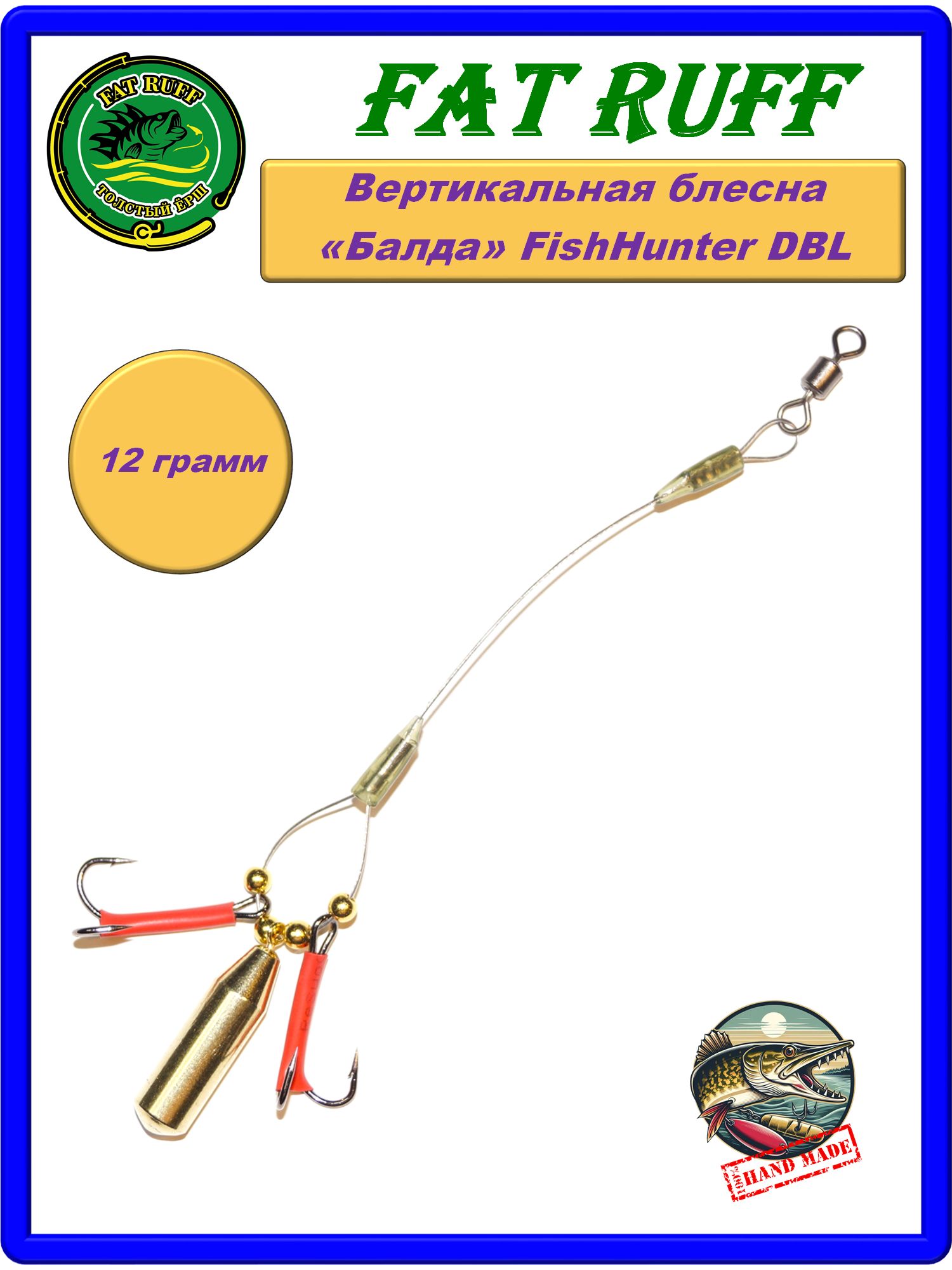 Блесна вертикальная Fat Ruff балда "FishHunter DBL" - 12,0гр - 1шт, с поводком стальным