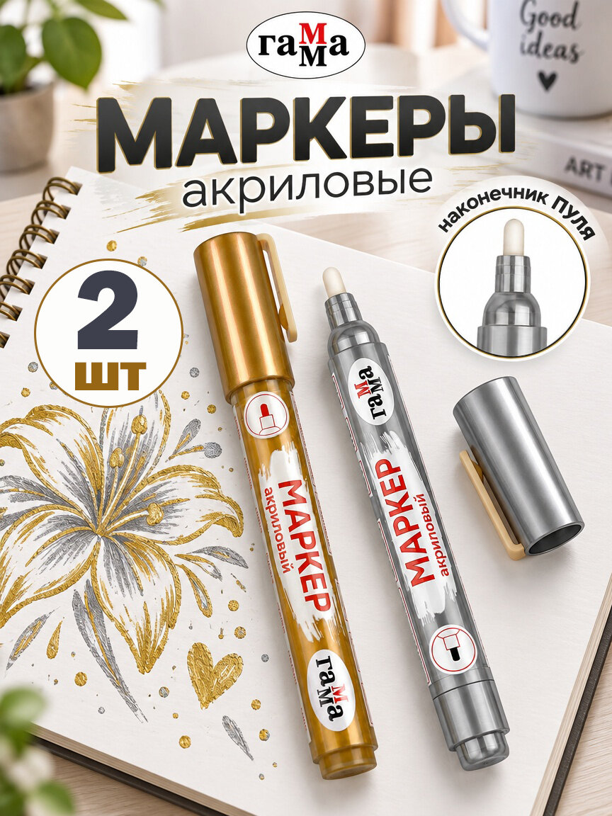 Гамма Набор акриловых маркеров "Хобби" золото, серебро