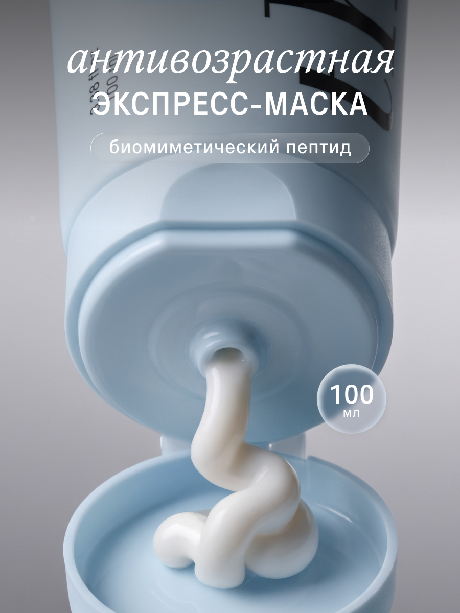 Экспресс-маска для лица The Act с пептидами, антивозрастная, 100 мл