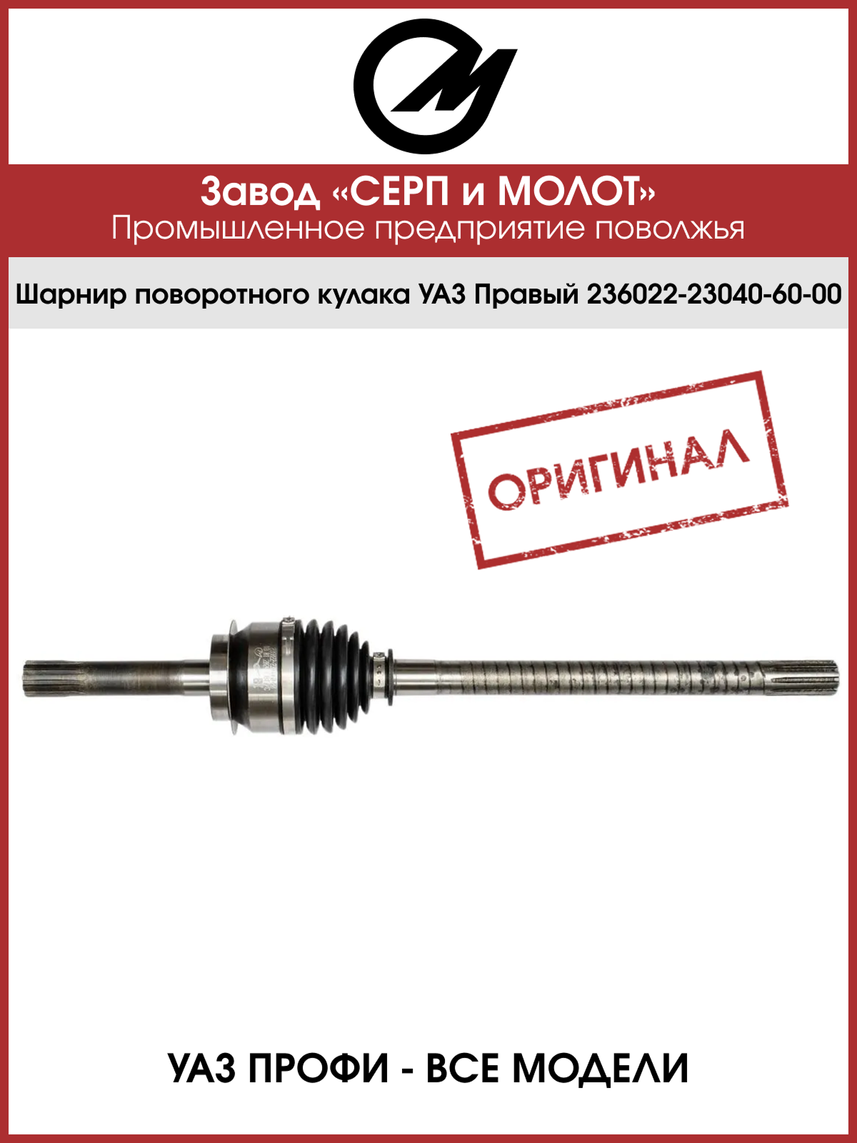 Шарнир поворотного кулака (шрус) для а/м УАЗ 236022 правый Серп и Молот