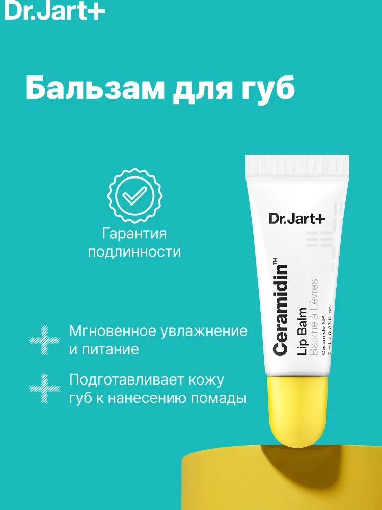 Dr. Jart+ Бальзам для губ, увлажняющий Ceramidin, с церамилами, 7 мл