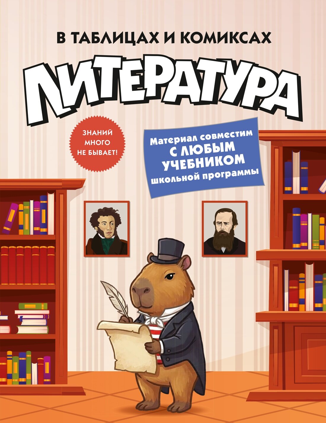 Литература в таблицах и комиксах