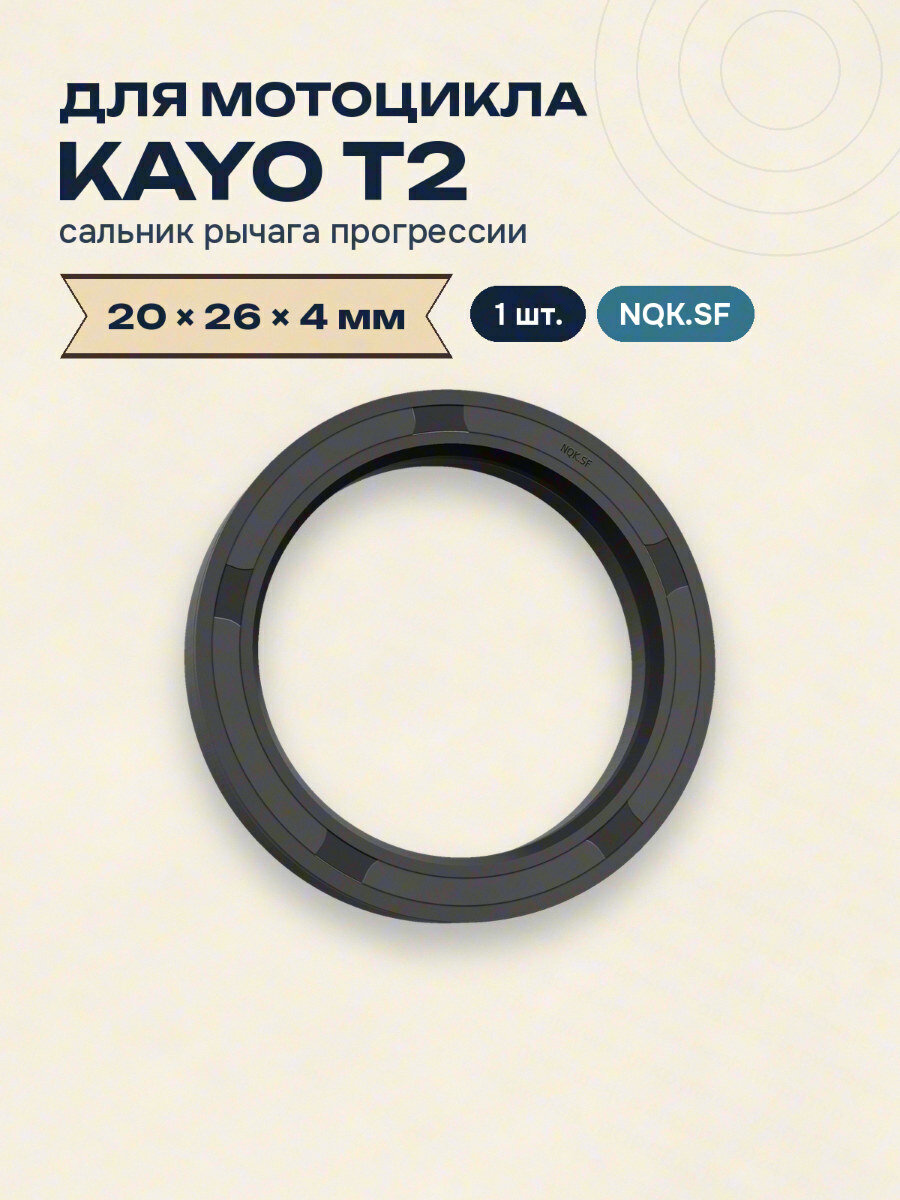 Сальник рычага прогрессии для мотоцикла KAYO T2 20x26x4 NQK.SF 1 шт.