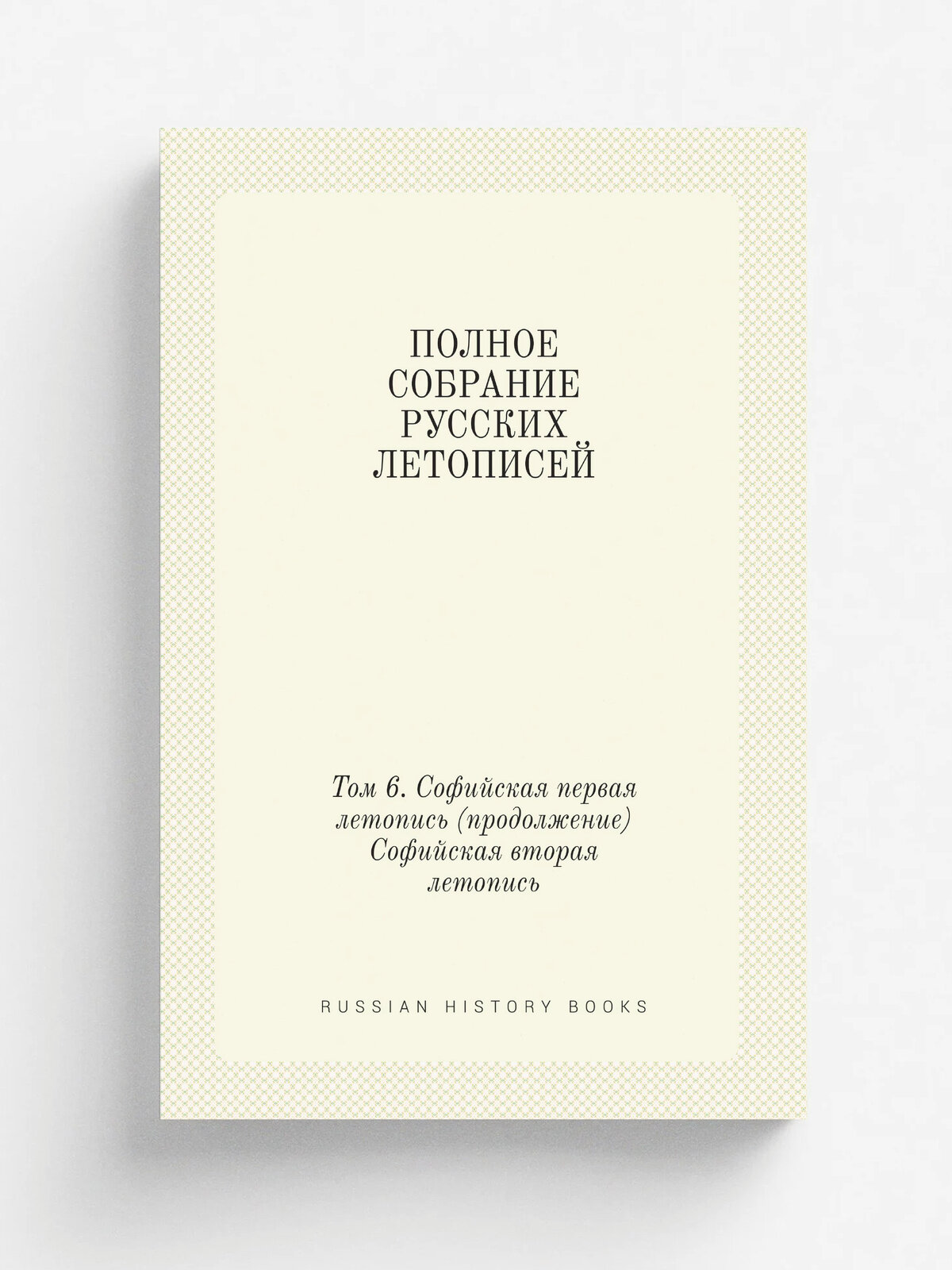 Полное собрание русских летописей