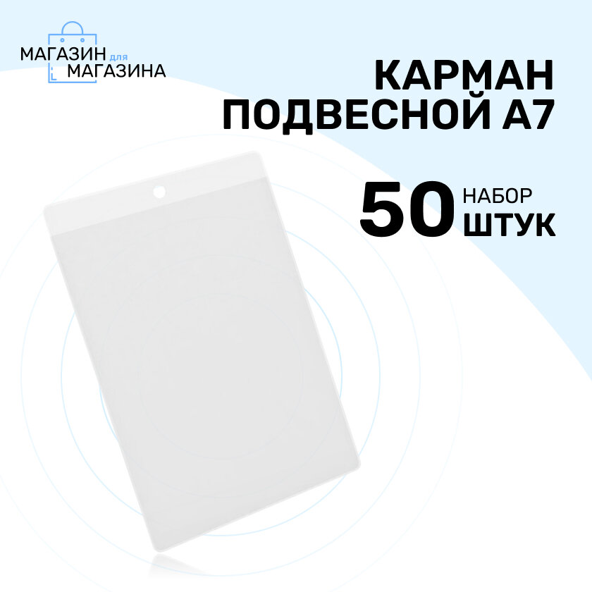 Карман подвесной из ПВХ A7, комплект 50 шт.