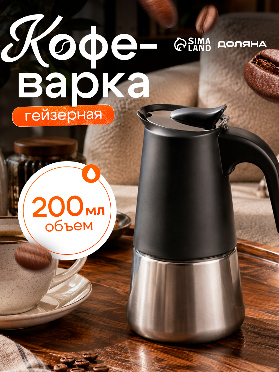 Кофеварка гейзерная Magistro Classic black, на 4 чашки, 200 мл, цвет чёрный