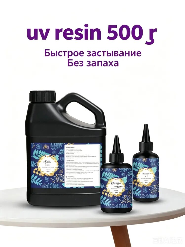 UV-смола для творчества 500 г: высокая прозрачность, быстрое отверждение под УФ-светом
