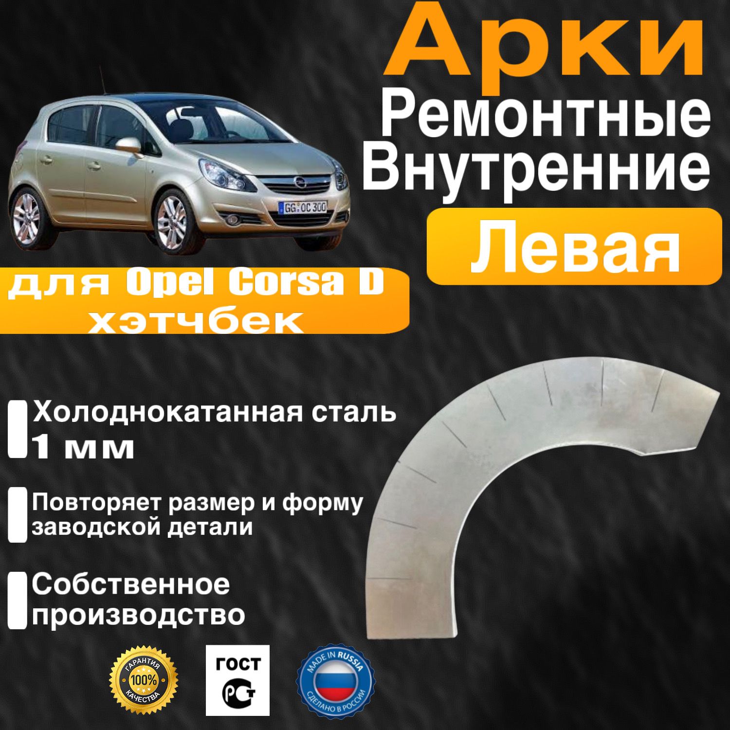 Внутренняя арка ремонтная задняя левая для автомобиля Opel Corsa D hatchback, D hatchback rest, Опель Корса Д хэтчбек, Д хэтчбек рестайлинг, 2006-2014г, холоднокатанная сталь 1 мм