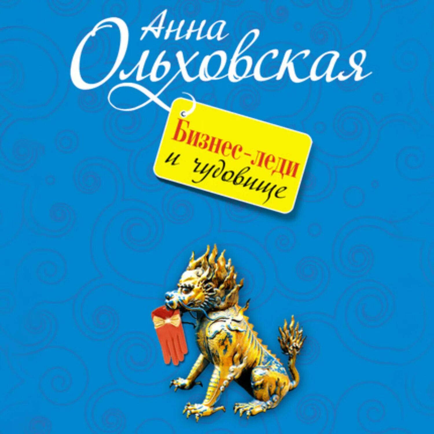 Бизнес-леди и чудовище [Аудиокнига]