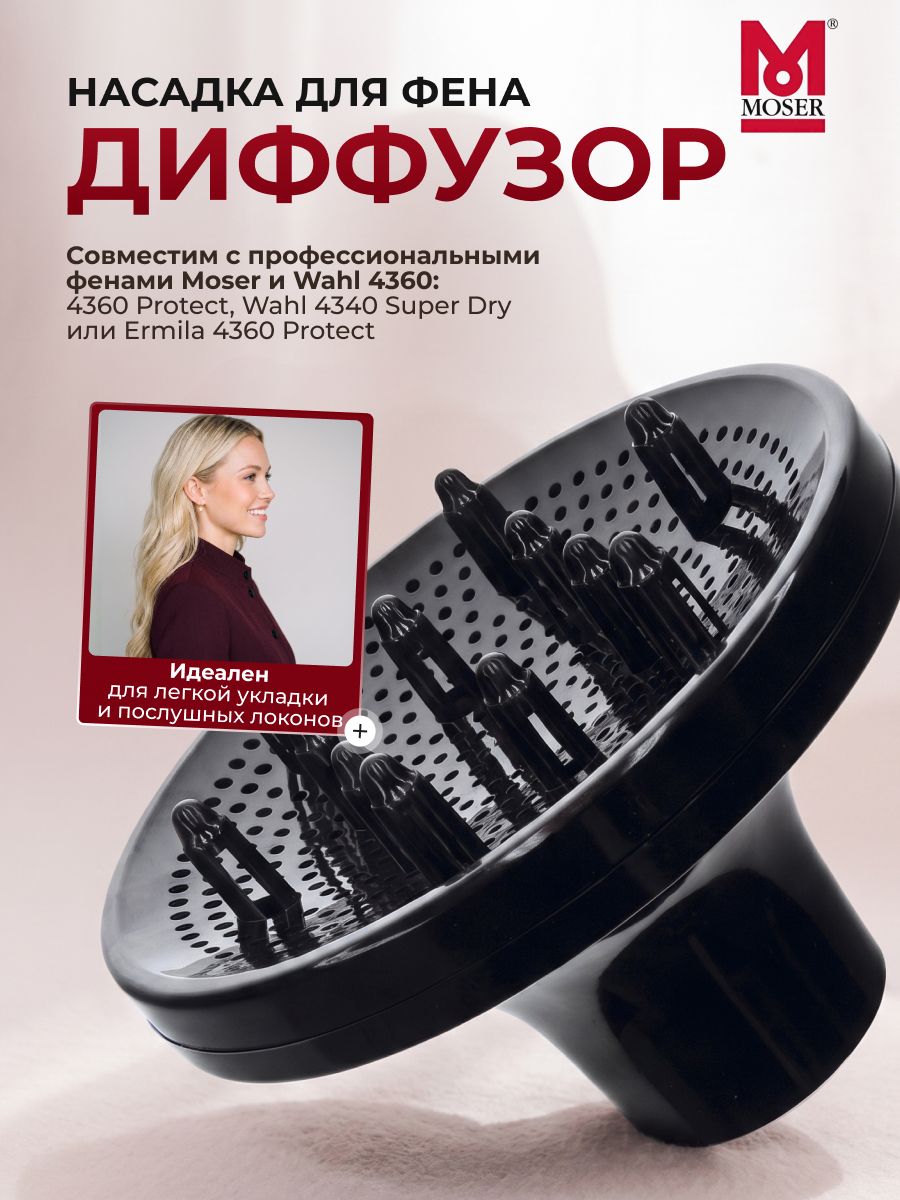 Диффузор-насадка Moser 4360-7000 на фен 4360