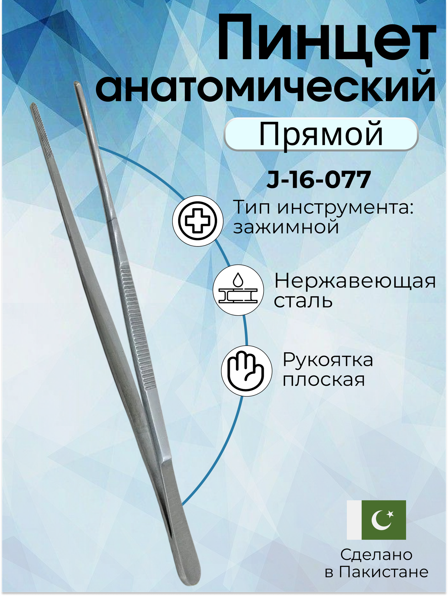 Пинцет анатомический хирургический, 16 см, Surgicon