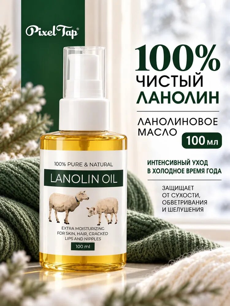 Ланолиновое масло PixelTap 100 мл 100% ультрачистый ланолин, гипоаллергенный, 0+