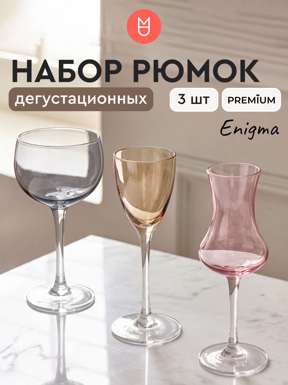 Набор рюмок/ рюмки стеклянные разноцветные Энигма серый, бежевый, розовый 3шт
