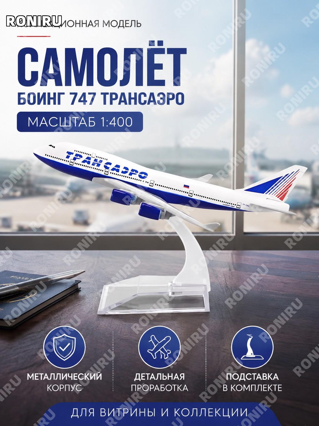 Металлическая модель самолета Боинг 747 Трансаэро 1/400 с пластиковой подставкой, коллекционная модель для витрины