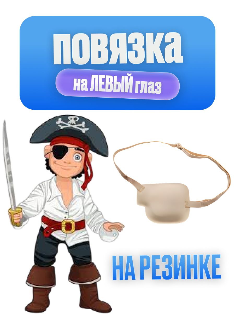 Повязка на один глаз левый на резинке, глазная повязка, пиратская, телесный.