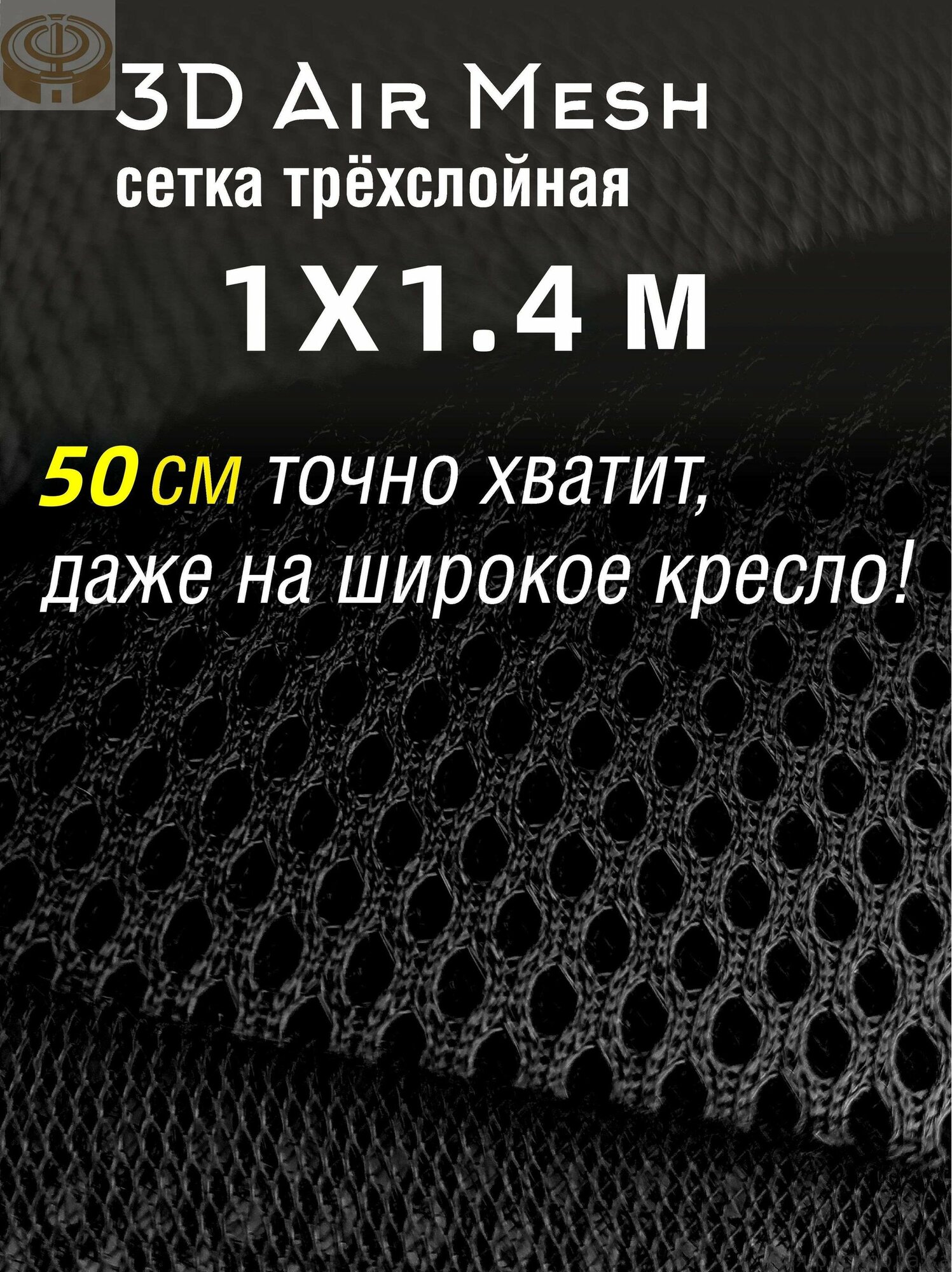 Ткань обивочная сетка 3D Air Mesh 100х140 см, черная трехслойная-материал антикоготь для перетяжки компьютерного кресла, акустических колонок и ремонта мебели