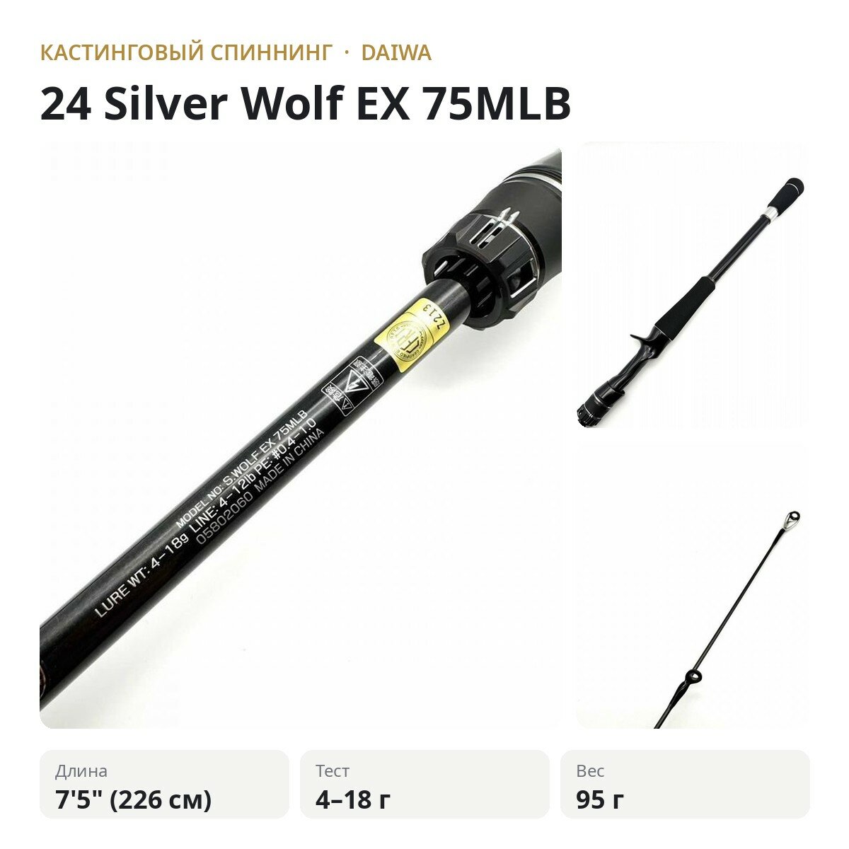 Кастинговый спиннинг Daiwa 24 Silver Wolf EX 75MLB