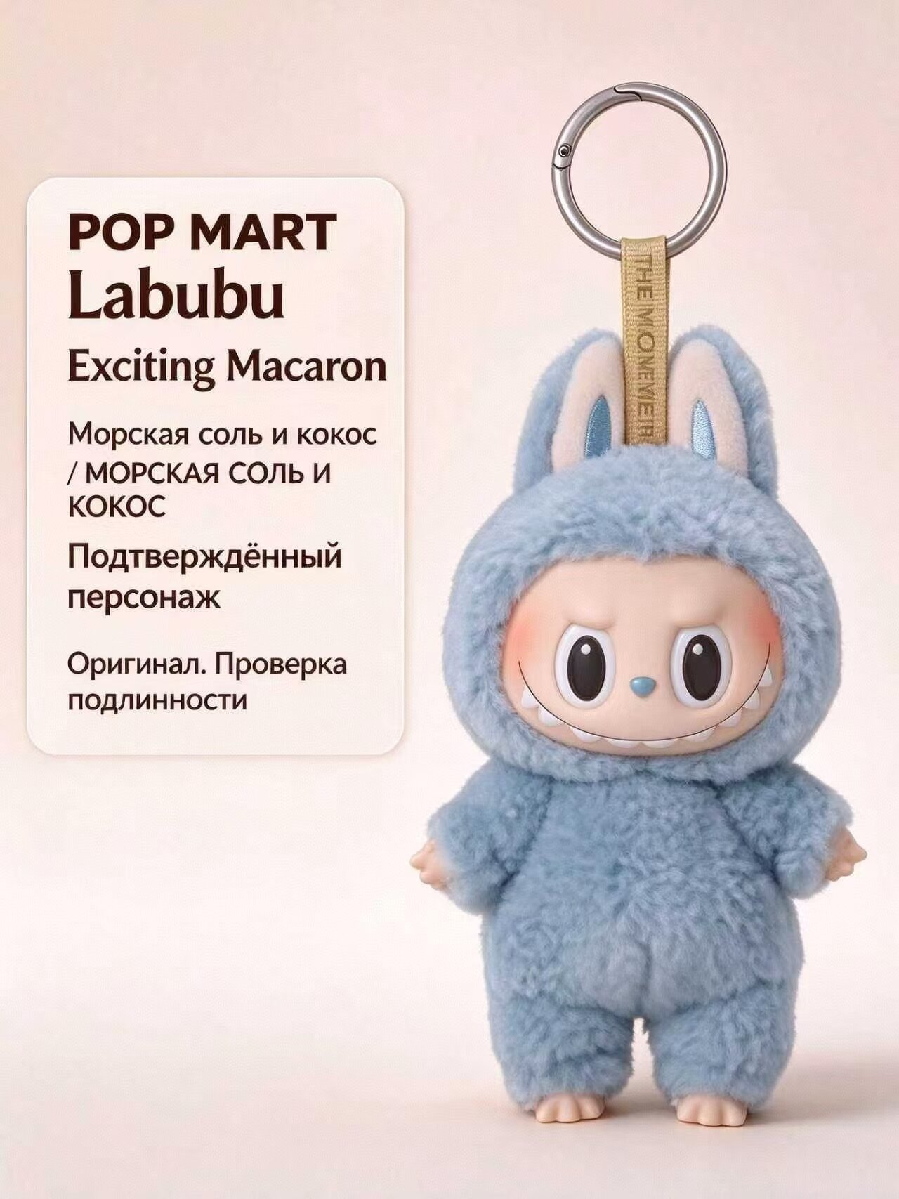 POP MART Labubu Exciting Macaron Морская соль и кокос, брелок-фигурка, подтверждённый персонаж, оригинал