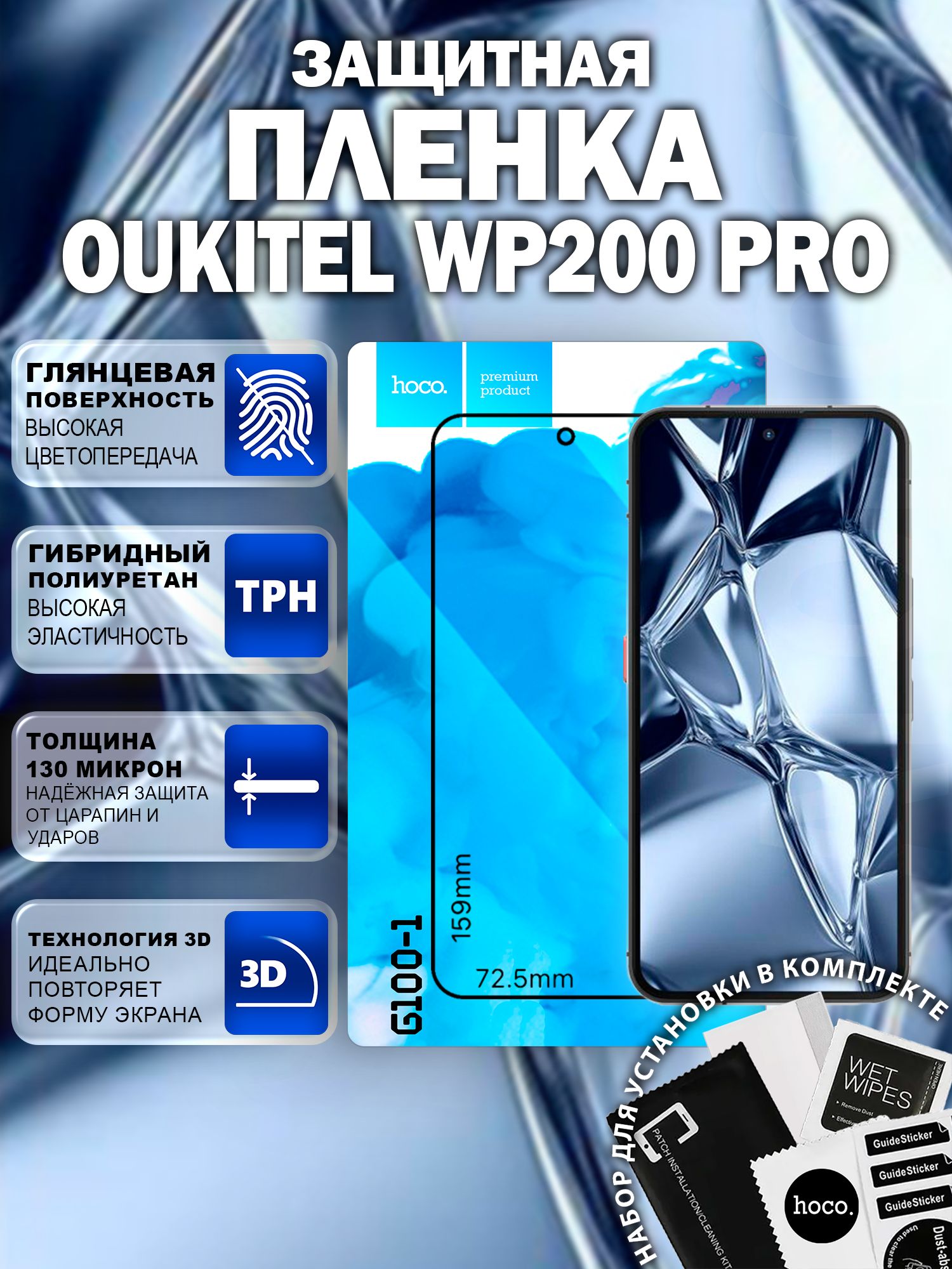 Защитная пленка на Oukitel WP200 Pro (G100-1) / Гидрогелевая для Оукител ВП200 Про