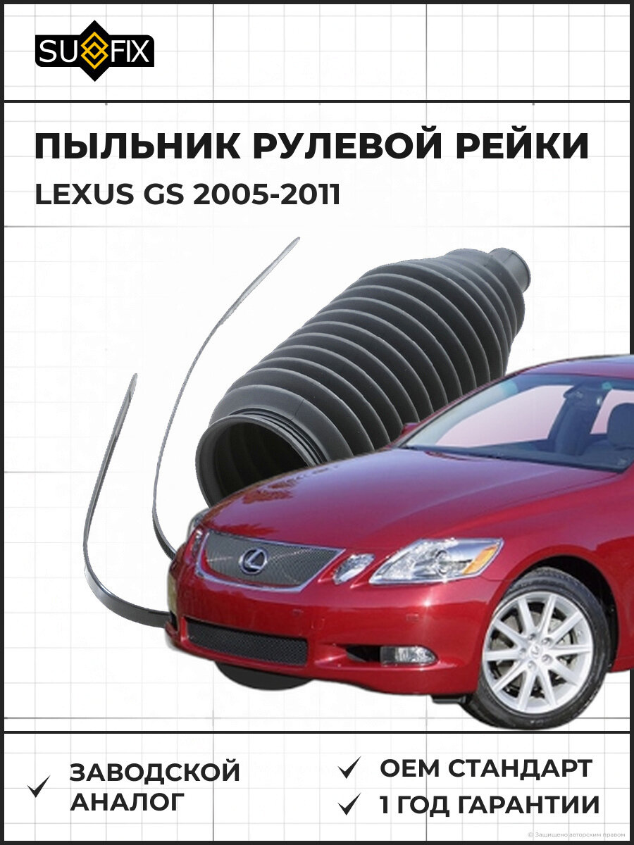 Пыльник рулевой рейки SUFIX FD1181 Лексус GS LEXUS GS 2005-2011