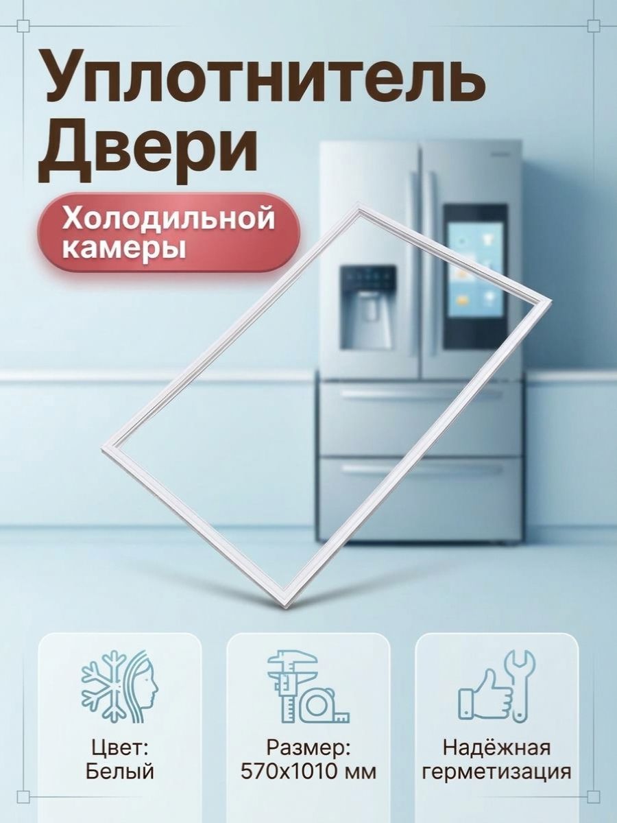 Уплотнитель двери холодильной камеры Indesit 854009 570 x 1010 мм