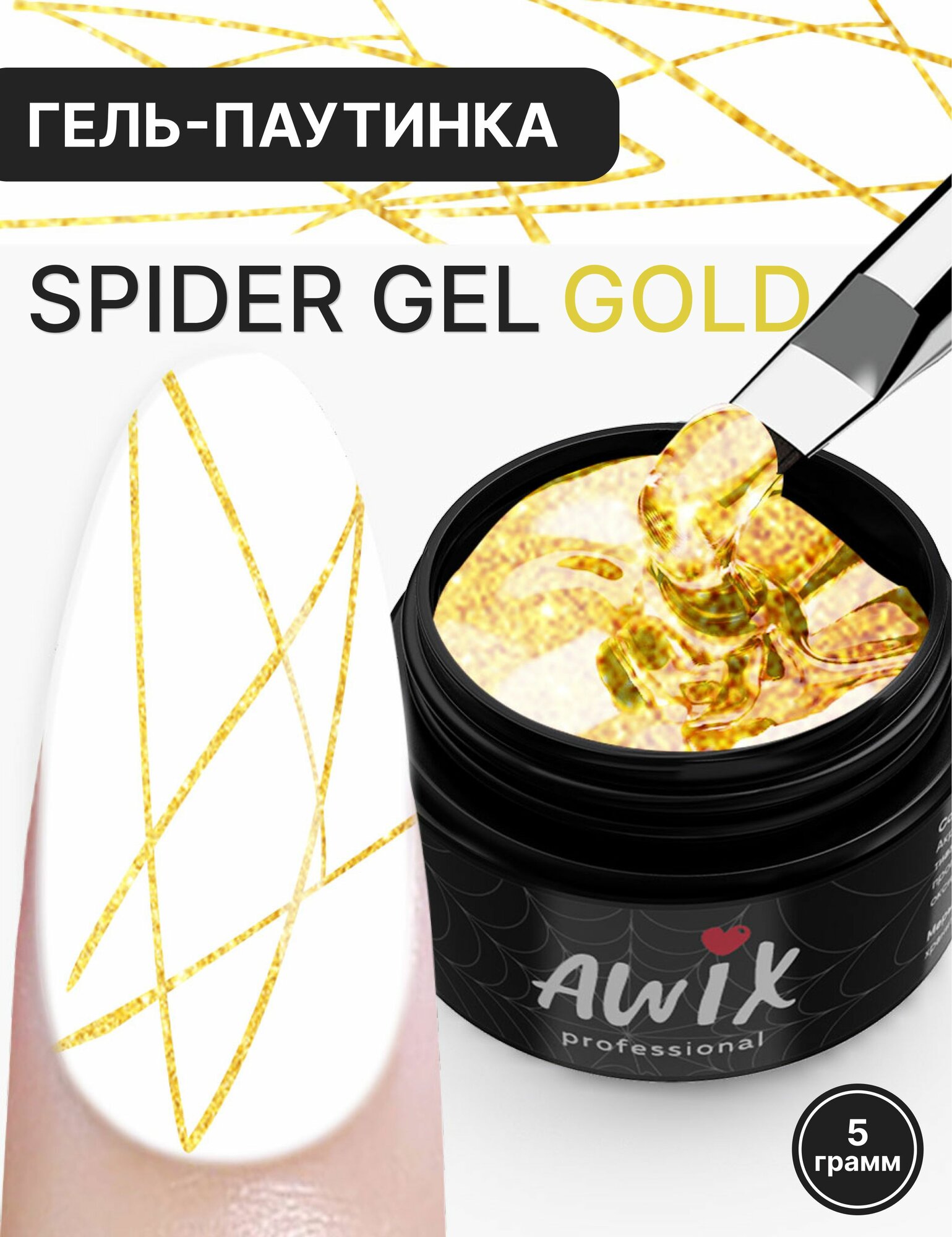 Awix, Spider Gel Gold гель краска золотая для ногтей паутинка