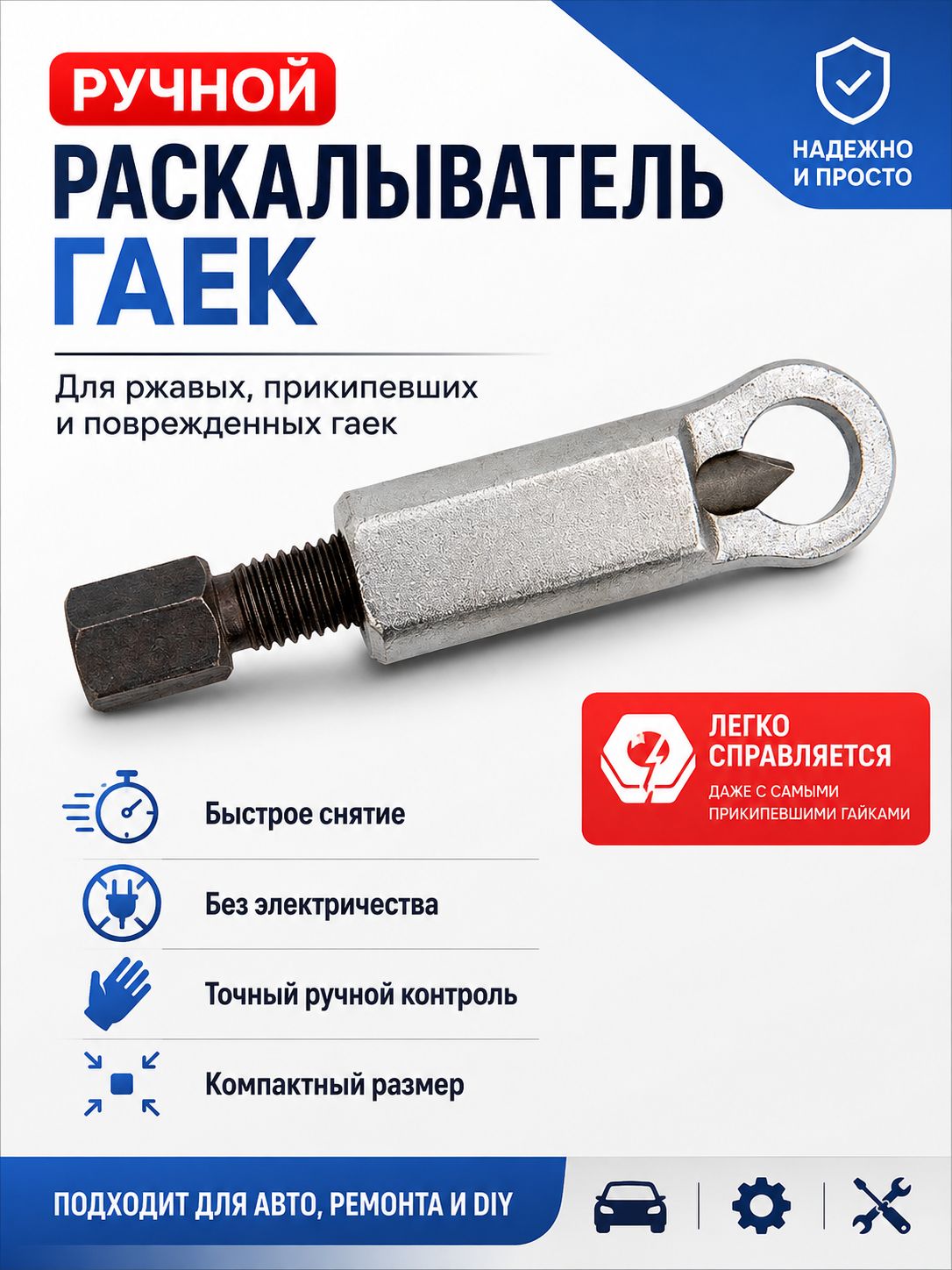 1 шт ручных гайколомов предмета, универсальный съемник ржавых и прикипевших гаек, механический разделитель гаек для авторемонта